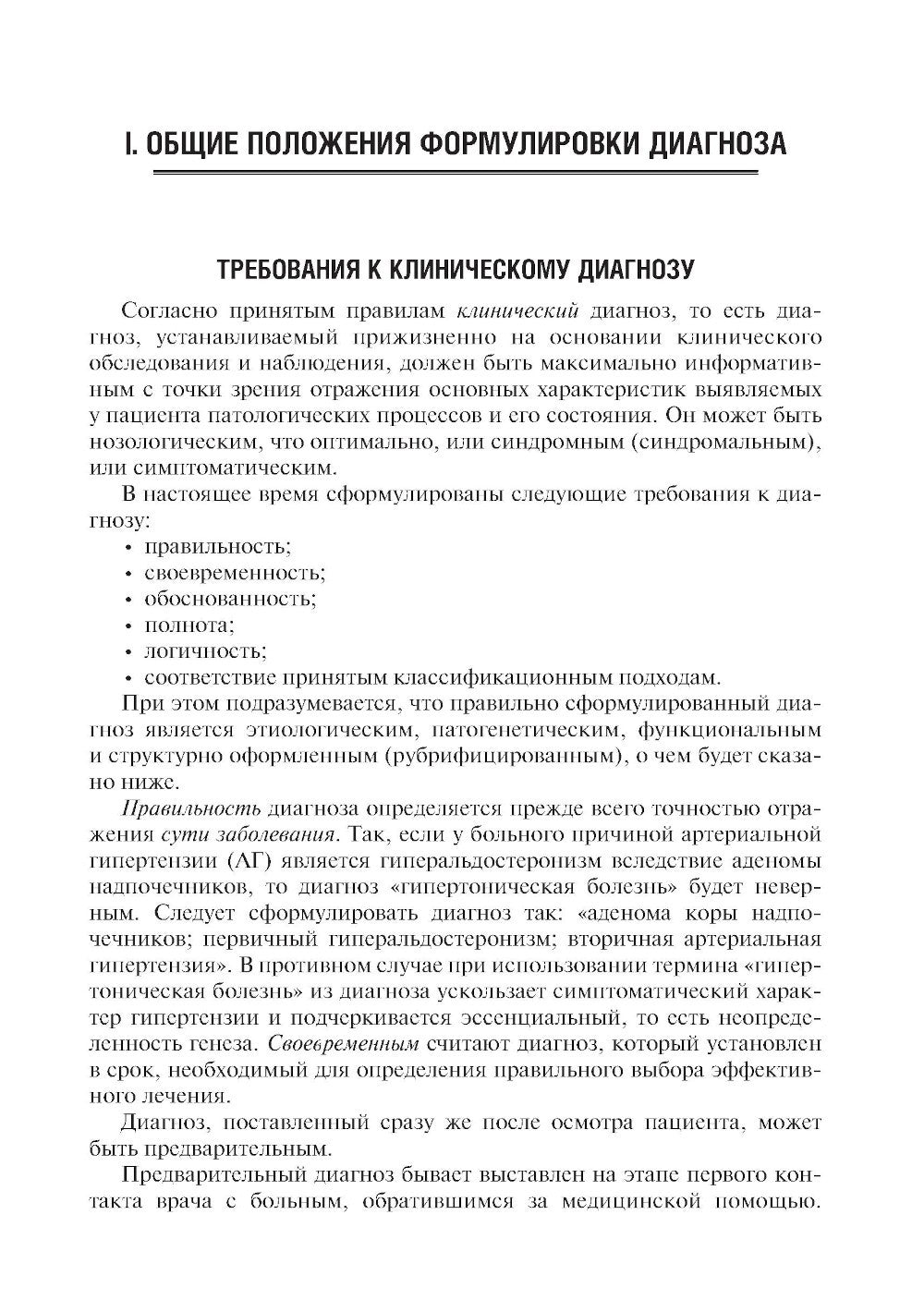 Диагноз при сердечно-сосудистых заболеваниях. Формулировка, классификации: ру...