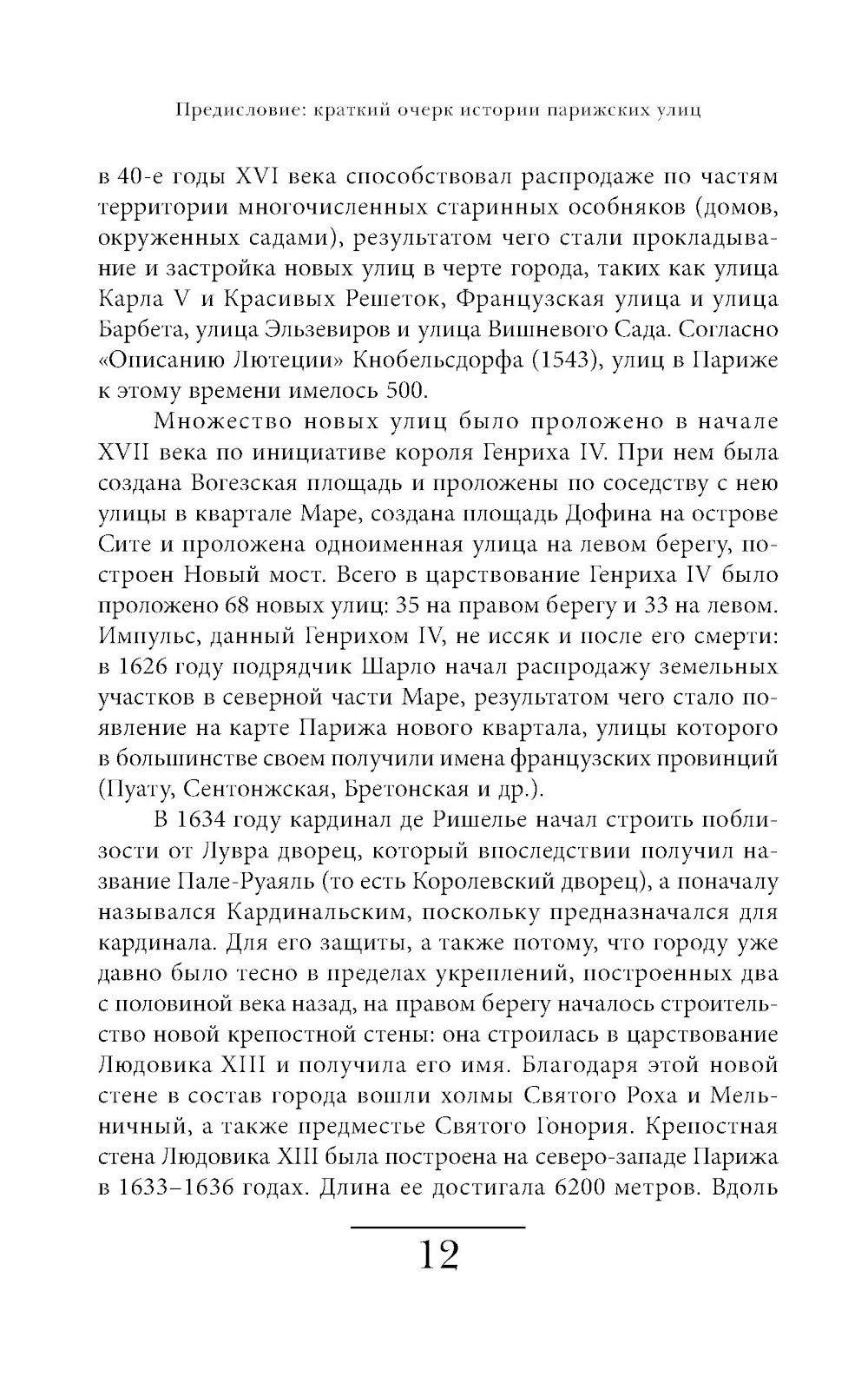 Имена парижских улиц. Путеводитель по названиям.  2-е изд