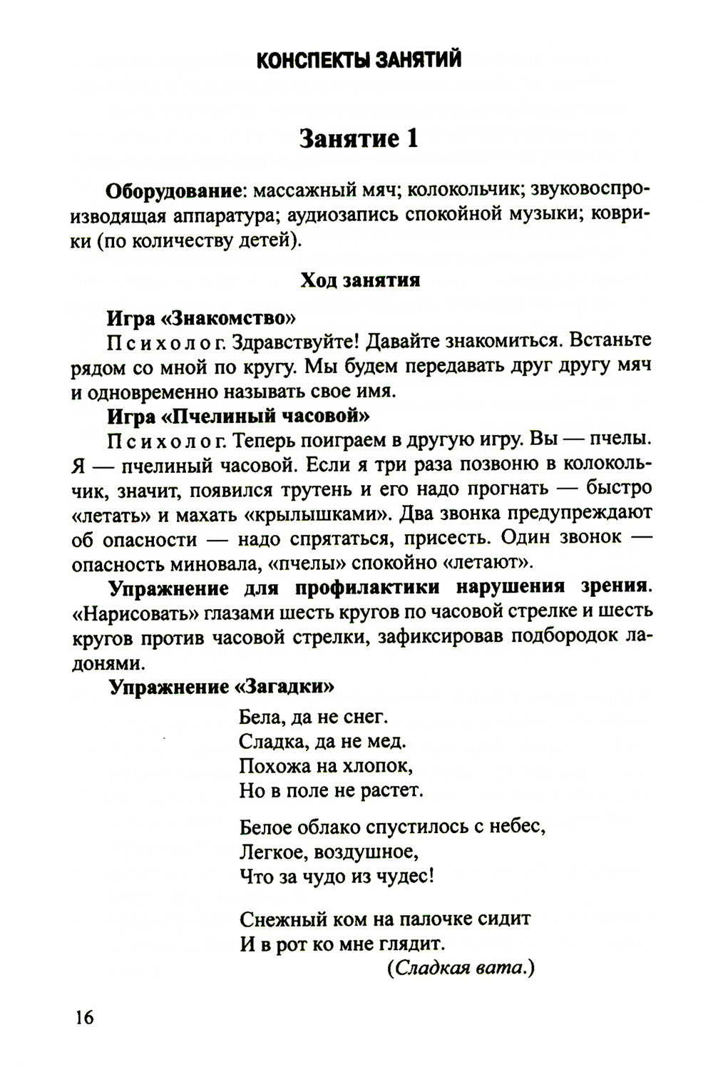 Конспекты психолого-педагогических развивающих занятий для дошкольников
