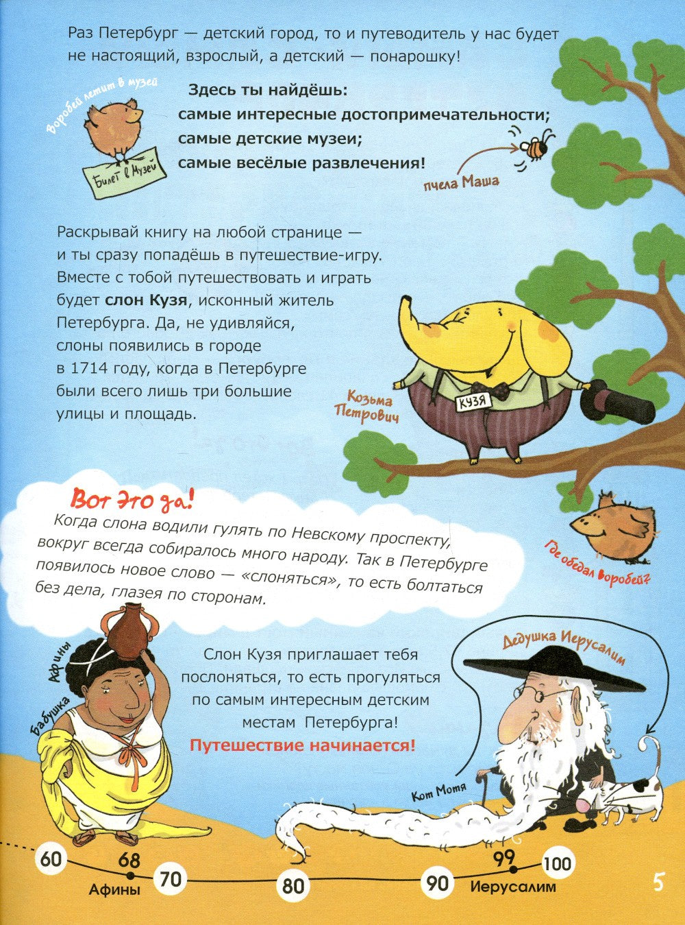 Прогулки по детскому Петербургу. Путешествие-игра