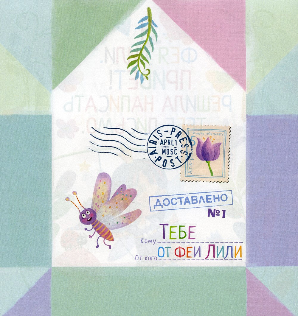 Письма феи. Учимся читать Уровень 2