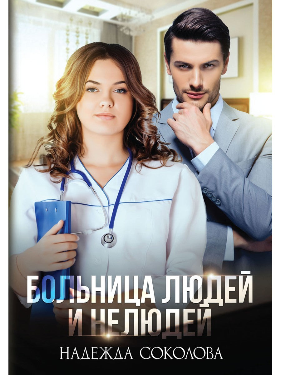 Больница Людей и Нелюдей