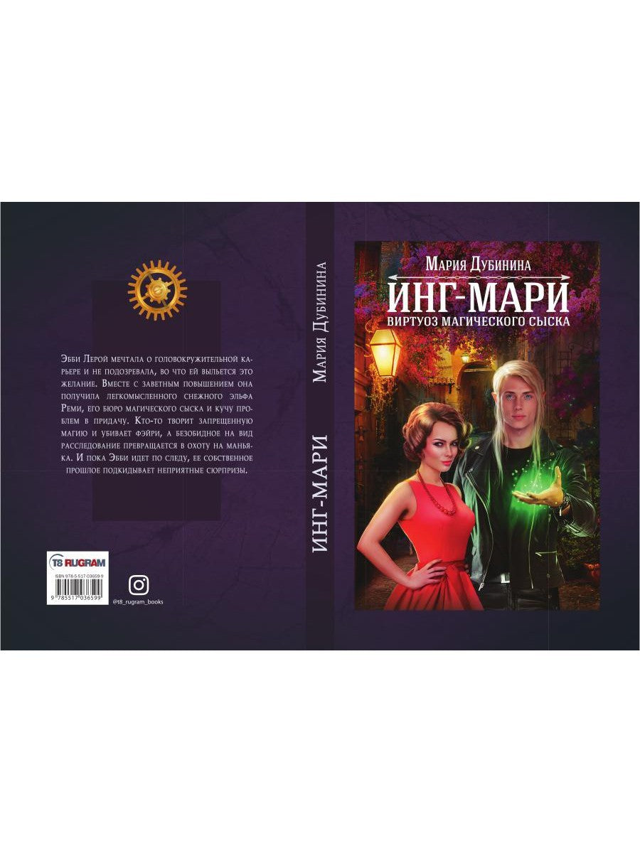 Инг-Мари. Виртуоз магического сыска