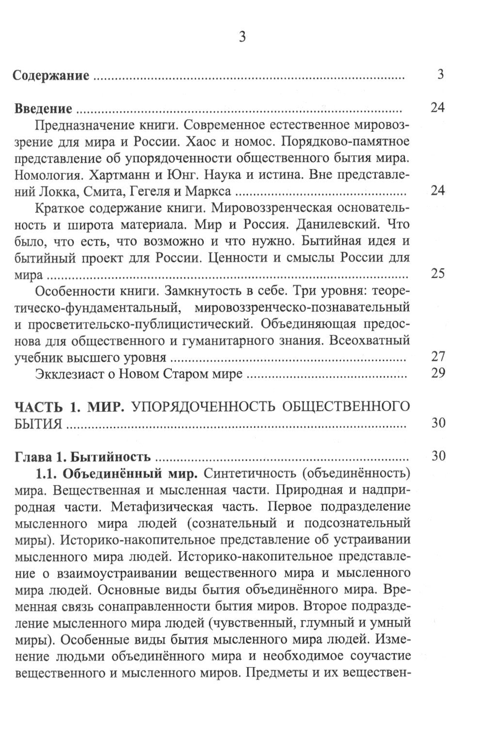 Номология. Судьба Мира и России. Кто виноват? и Что делать?