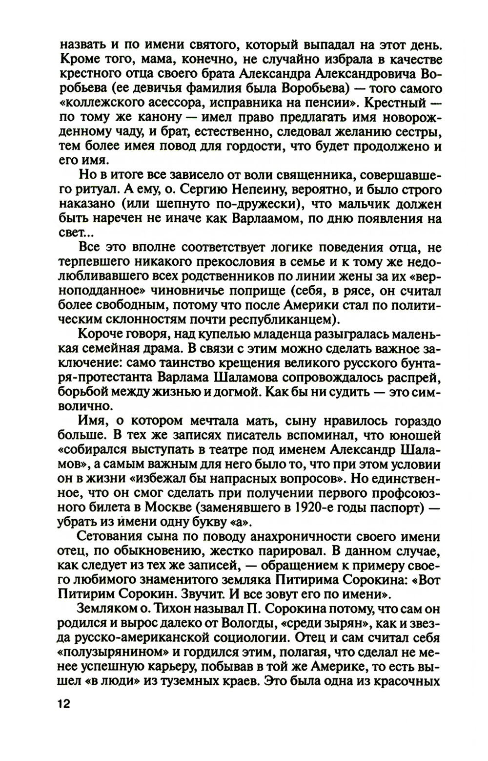 ЖЗЛ. Шаламов. 3-е изд