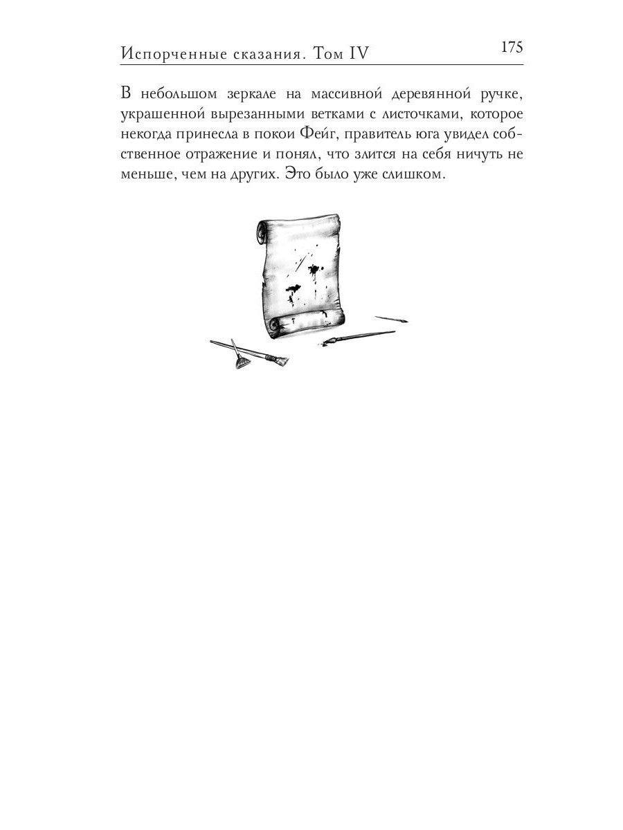 Испорченные сказания. Т. 4. Пробуждение знамен. Кн. 2