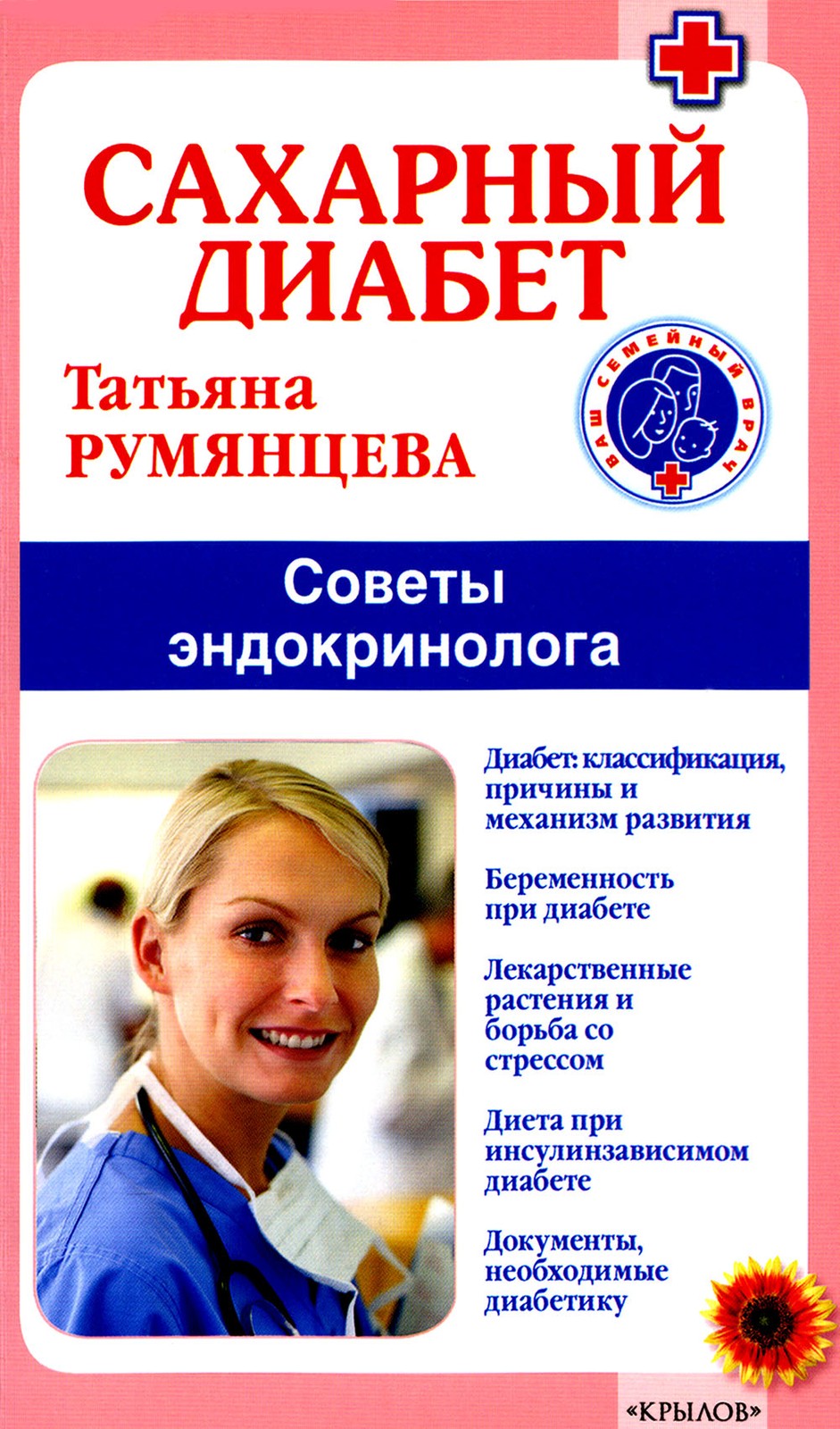 Сахарный диабет. Советы эндокринолога. 3-е изд