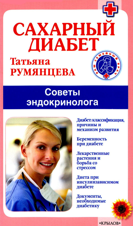 Сахарный диабет. Советы эндокринолога. 3-е изд