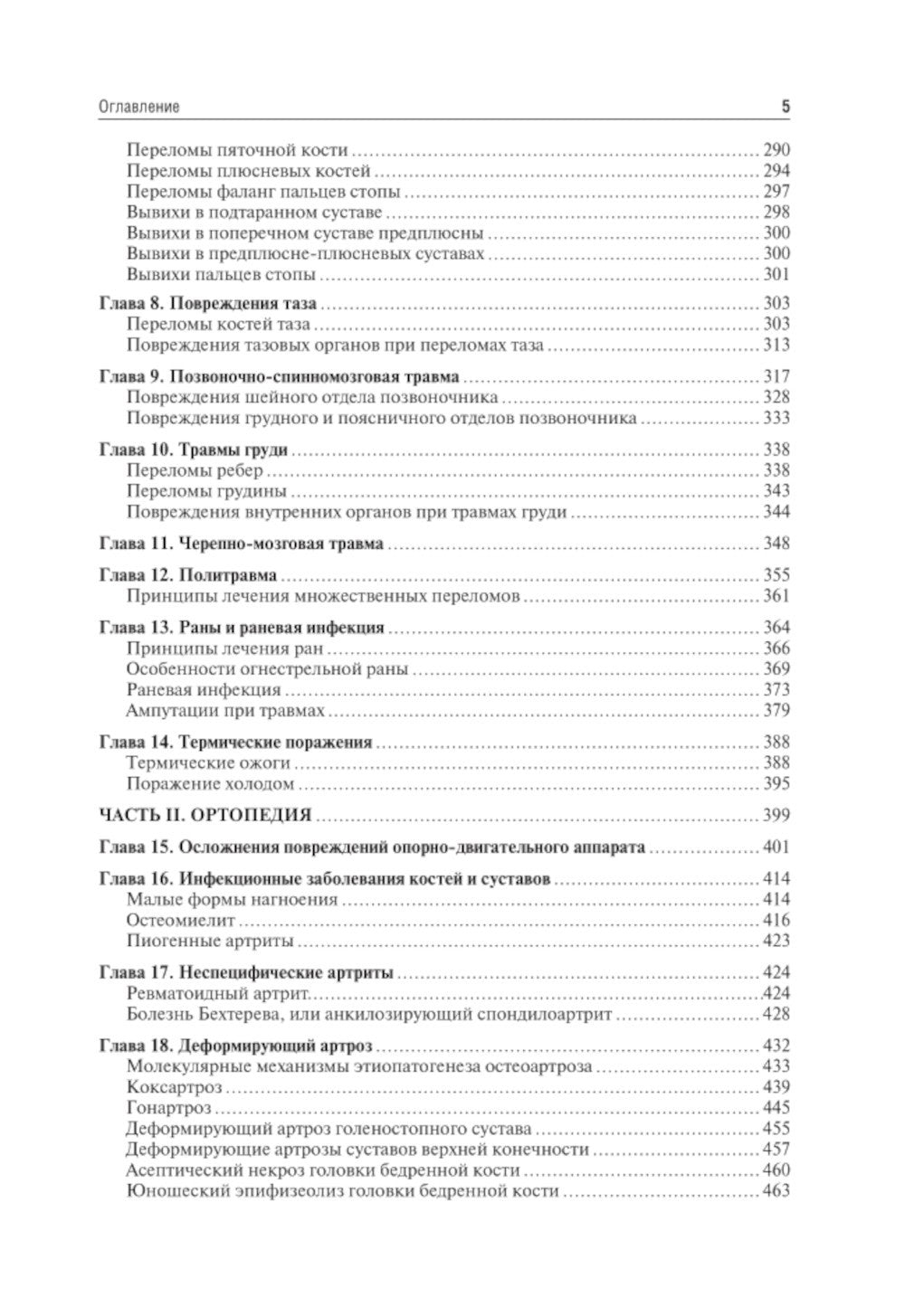 Травматология и ортопедия: Учебник. 4-е изд., перераб. и доп