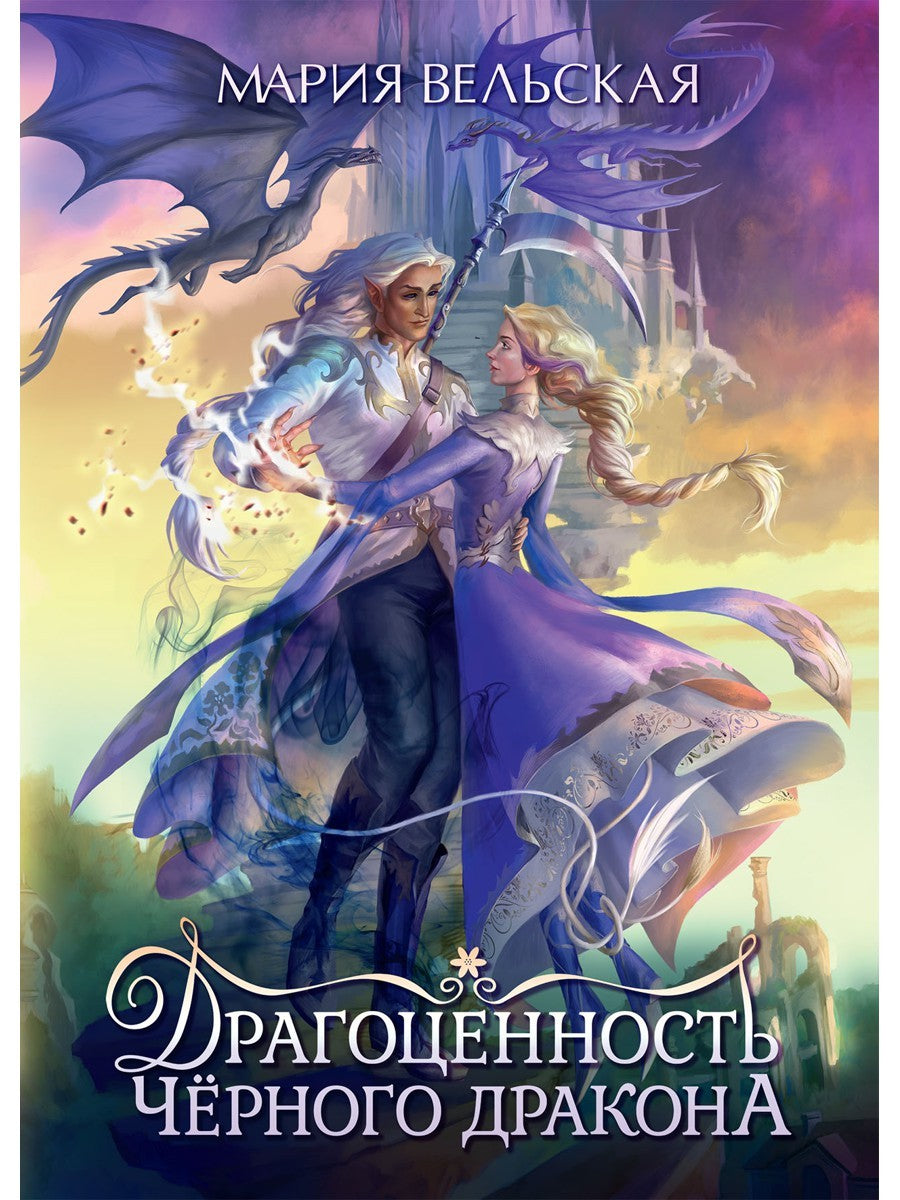 Драгоценность черного дракона