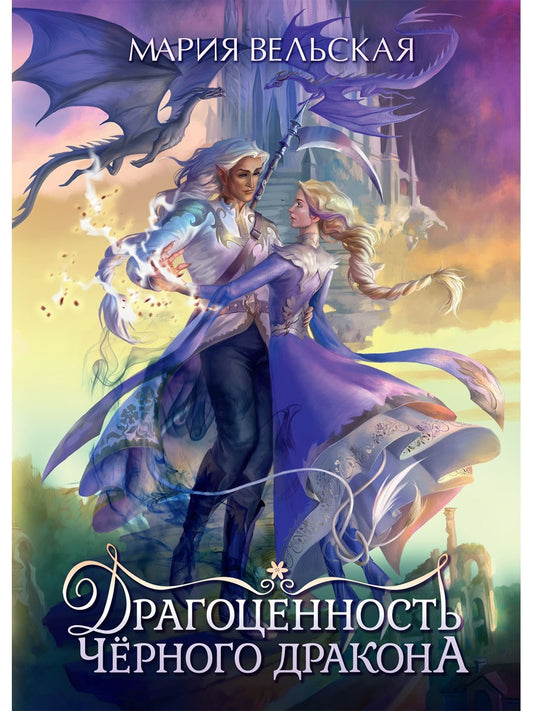Драгоценность черного дракона
