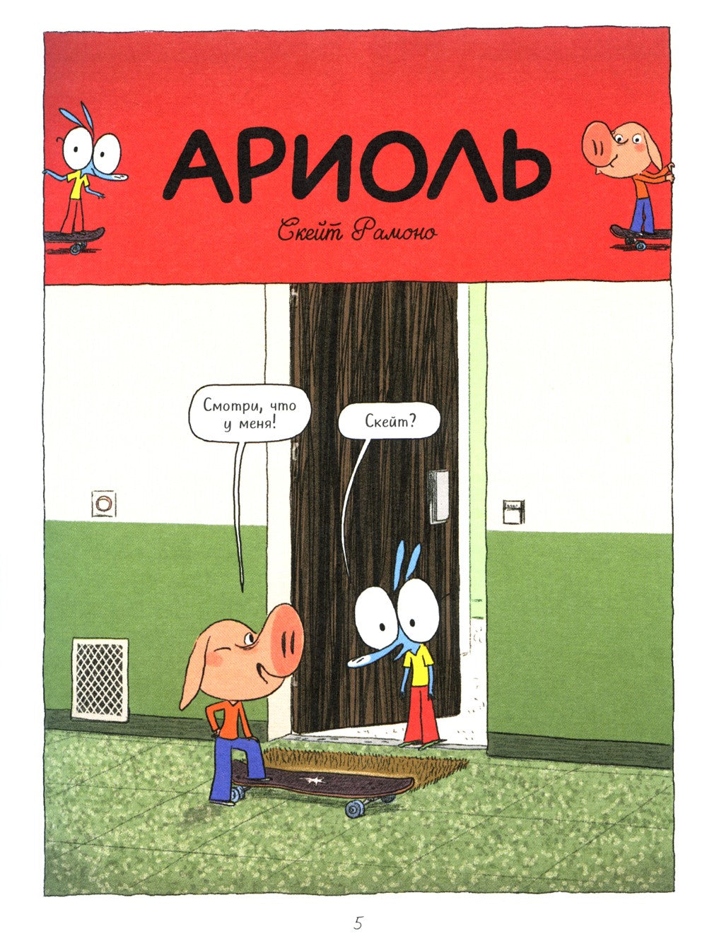 Ариоль. Господин пес. 2-е изд