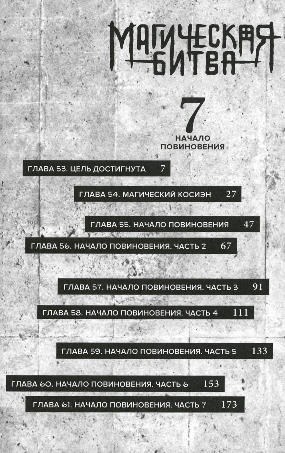 Магическая битва 4. Кн. 7-8: Начало повиновения; Пагубный талант: манга