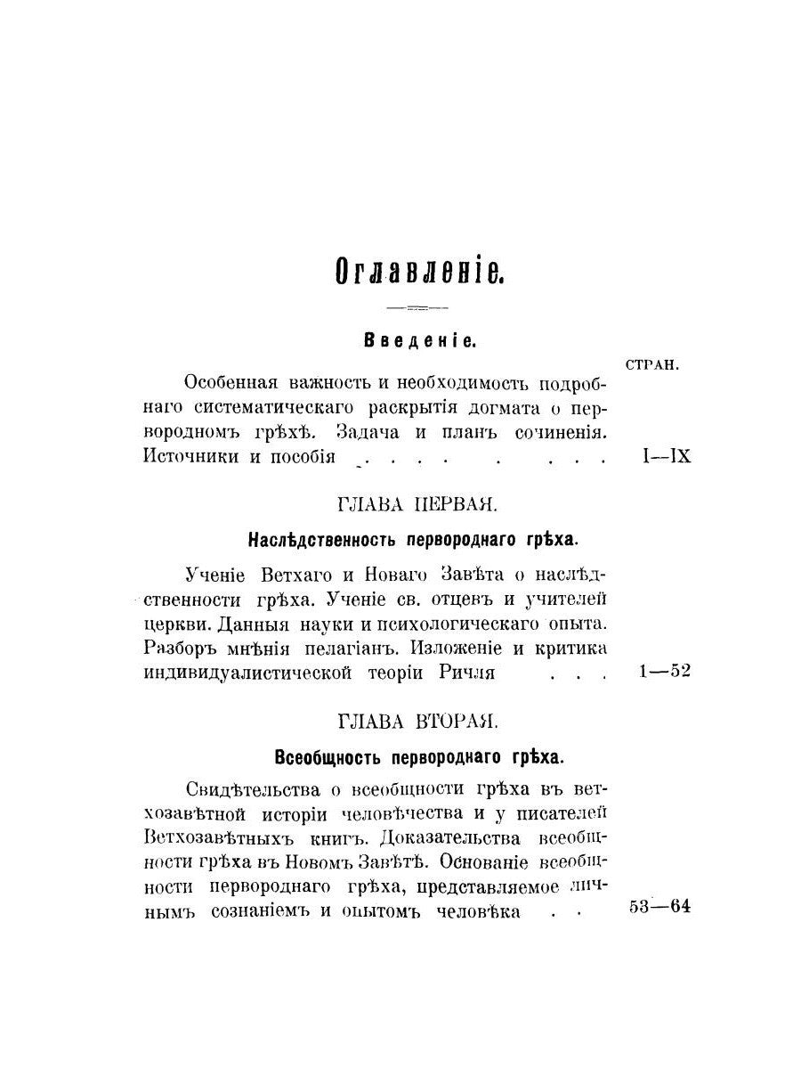 Православно-догматическое учение о первородном грехе