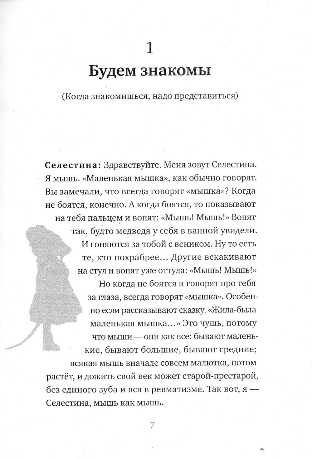 История Эрнеста и Селестины