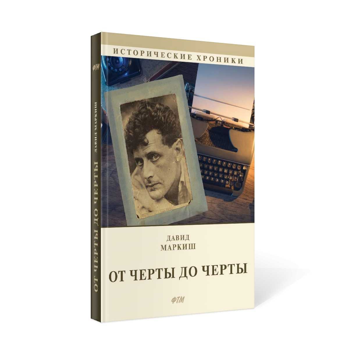 От Черты до черты: к истории Еврейского антифашистского комитета
