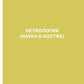 Анатомия человека. Атлас. В 3 т. Т. 1. Остеология, артросиндесмология, миология