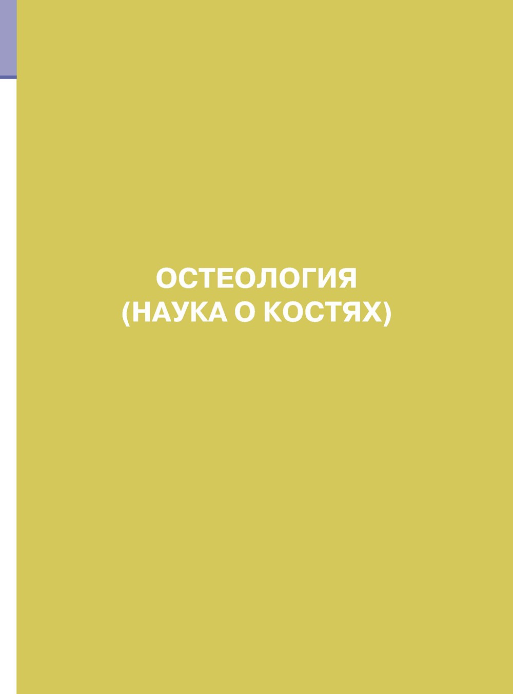 Анатомия человека. Атлас. В 3 т. Т. 1. Остеология, артросиндесмология, миология