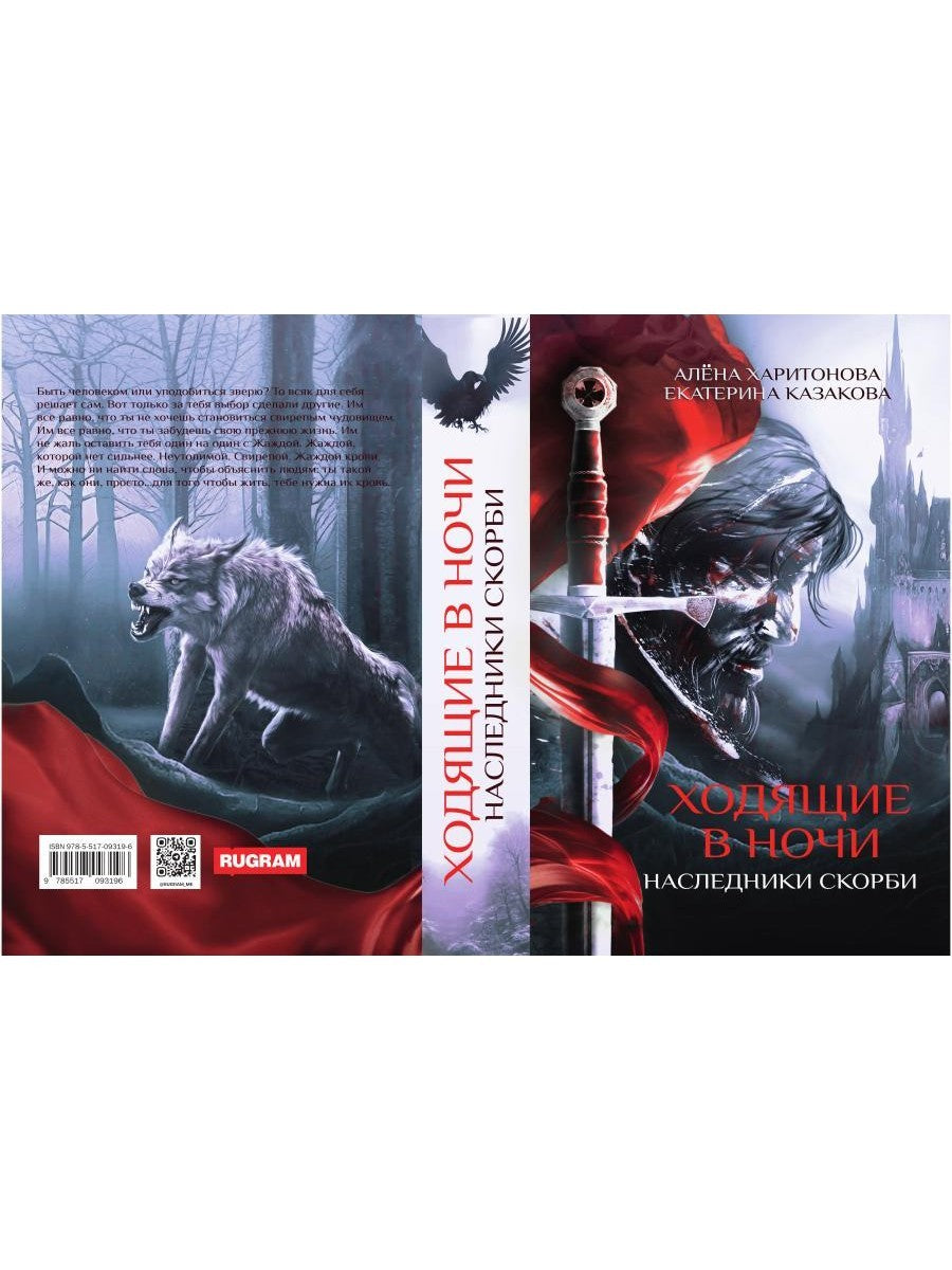 Ходящие в ночи. Кн. 2: Наследники скорби