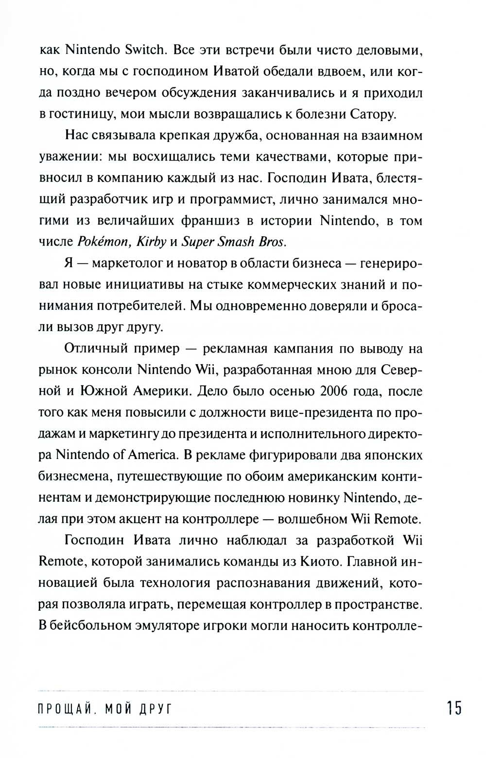 Играя не по правилам: Из Бронкса - в руководство Nintendo