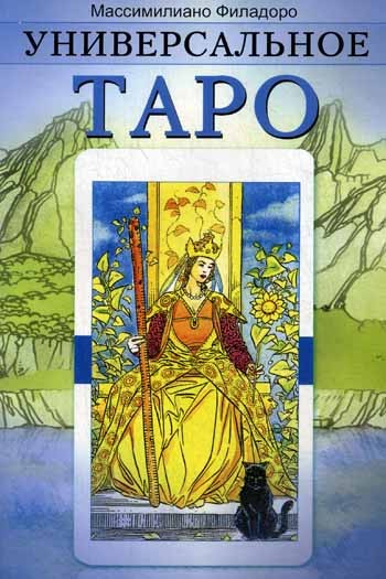 Универсальное Таро (обл)