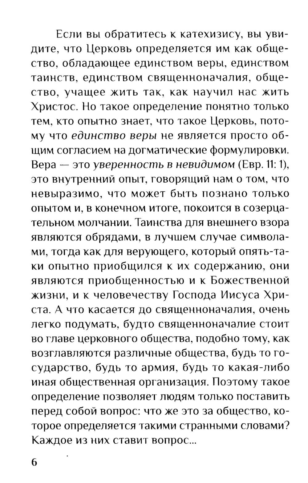 Дом Божий. Три беседы о церкви