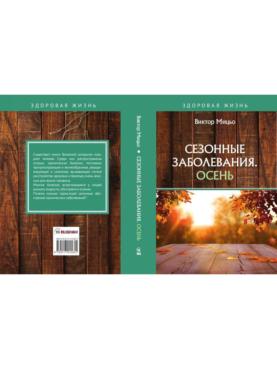 Сезонные заболевания. Осень
