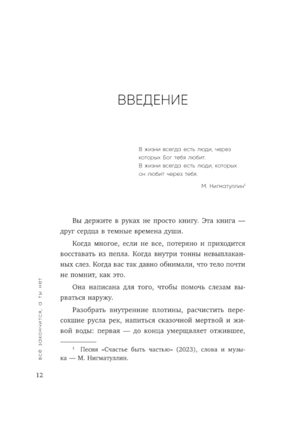 Все закончится, а ты нет. Книга силы, утешения и поддержки
