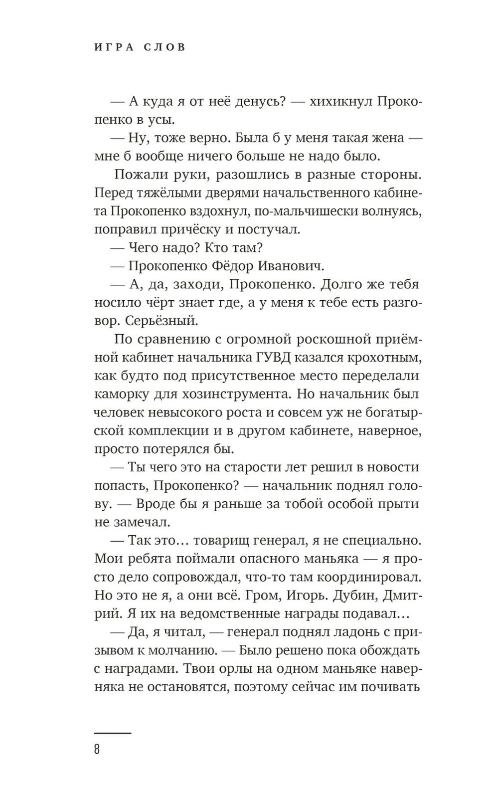 Майор Гром. Игра слов: роман (кинообложка)