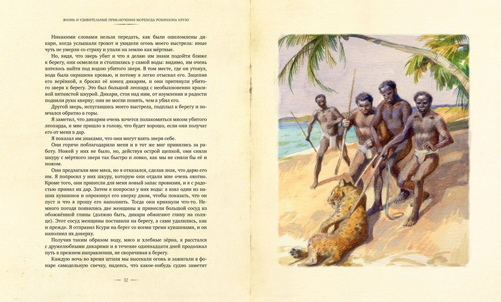 Робинзон Крузо: роман