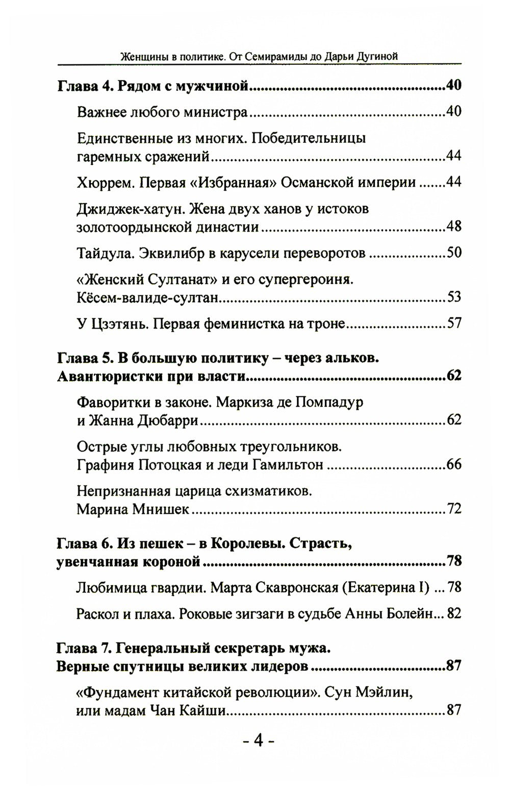 Женщины в политике. От Семирамиды до Дарьи Дугиной