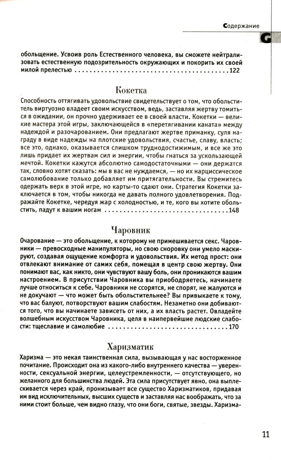 48 законов власти; 24 закона обольщения; 33 стратегии войны (комплект из 3-х ...