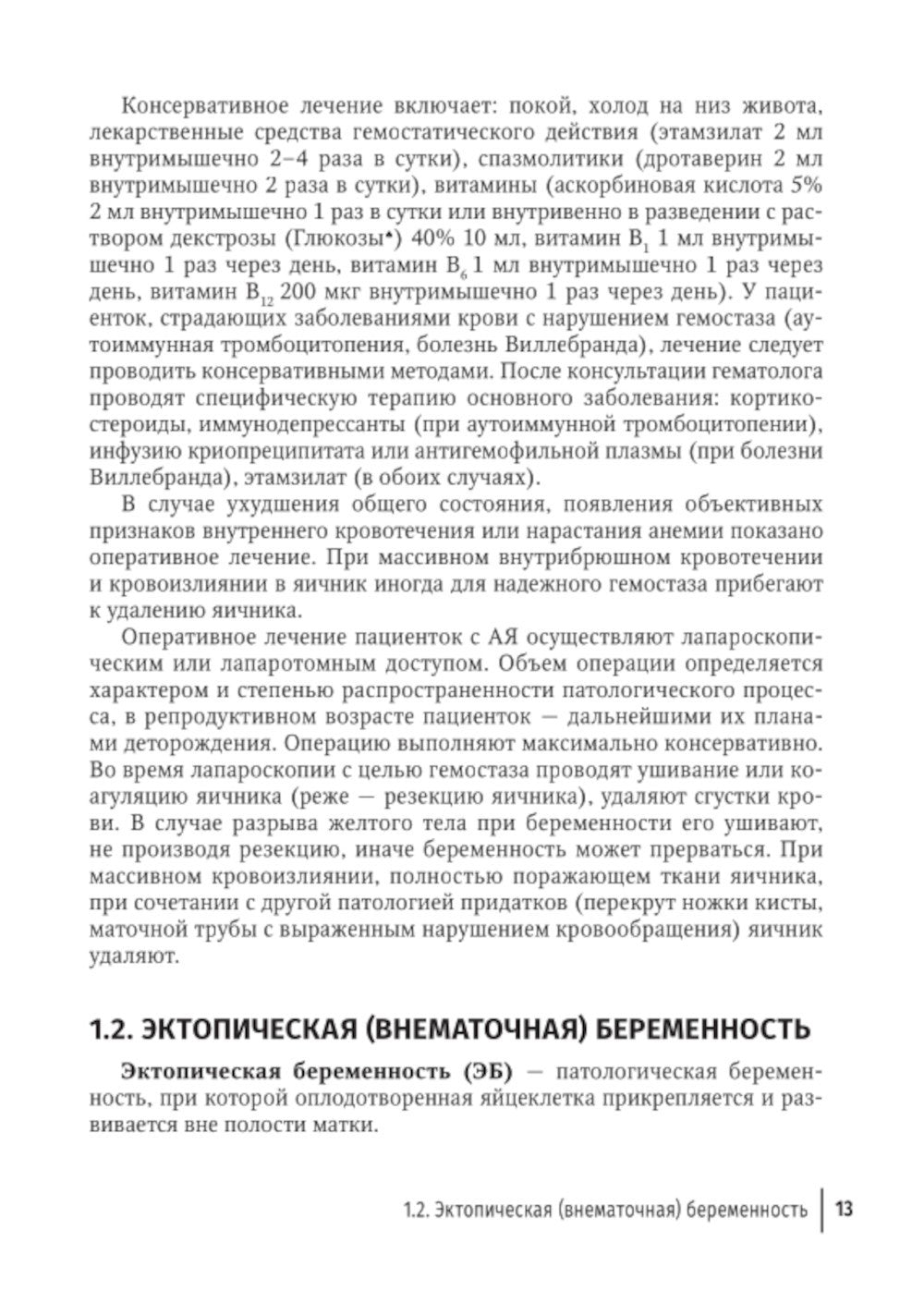 Острый живот в гинекологии: руководство для врачей