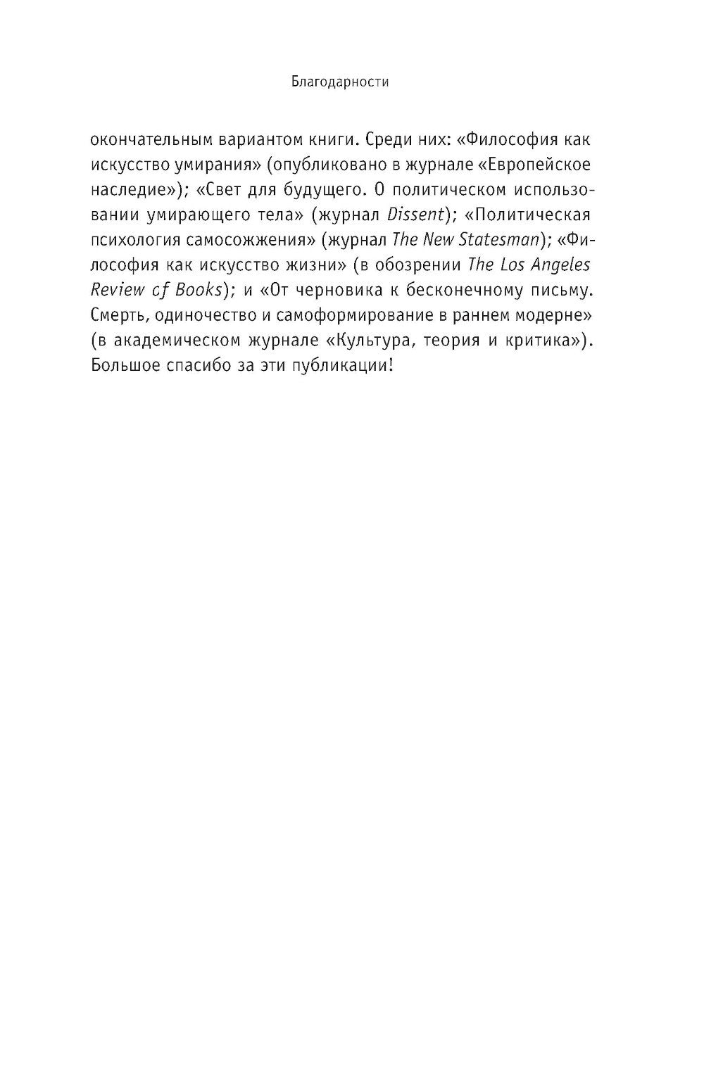 Умирая за идеи. Об опасной жизни философов