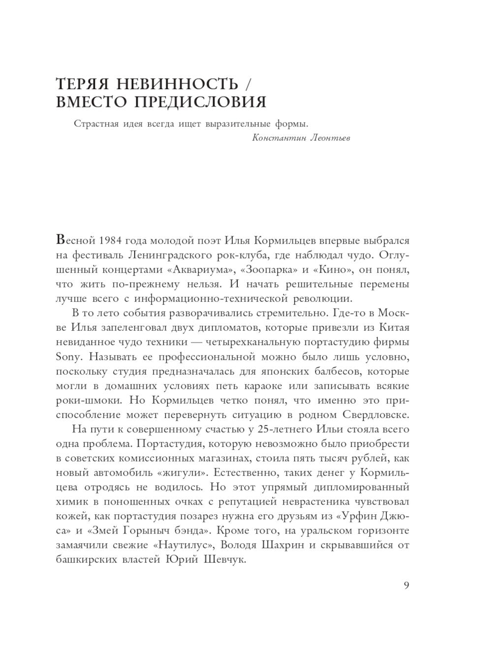 Кормильцев. Космос как воспоминание