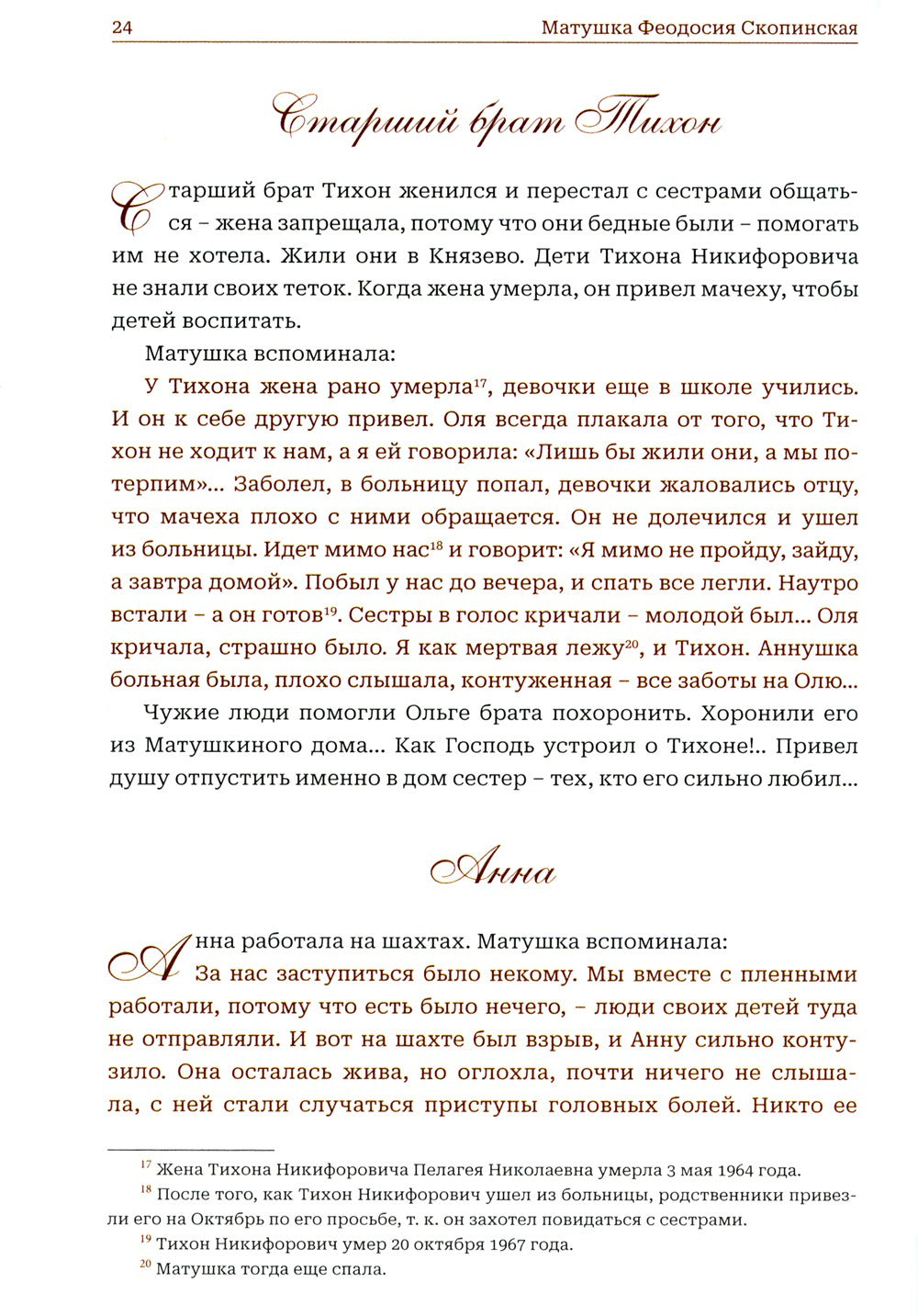 Мир к вам и я к вам. Матушка Феодосия Скопинская