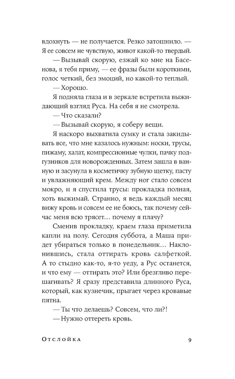 Отслойка: роман