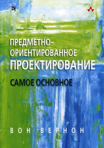 Предметно-ориентированное проектирование: самое основное
