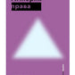 Империя права. 2-е изд