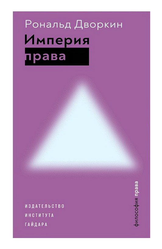 Империя права. 2-е изд