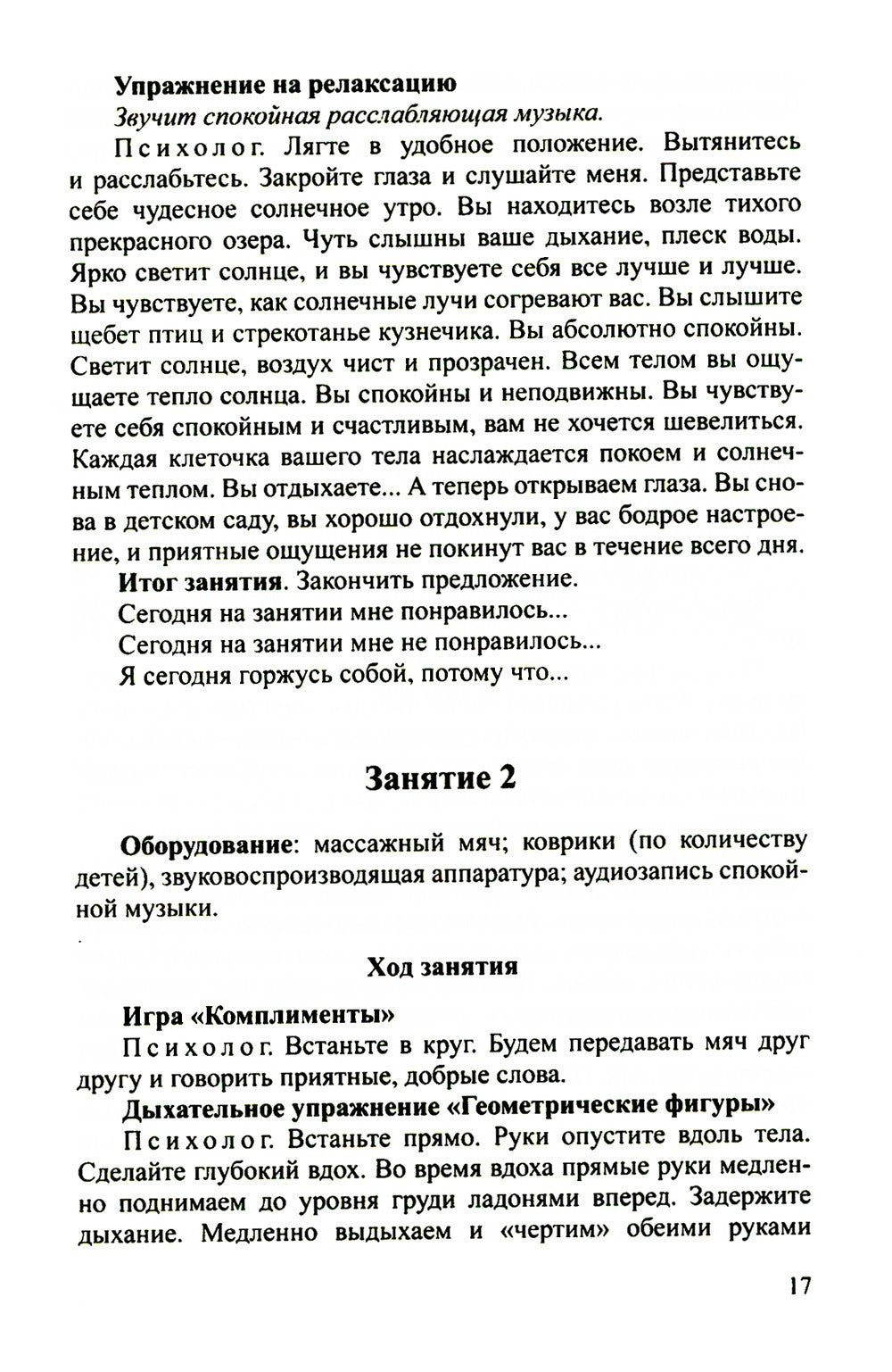 Конспекты психолого-педагогических развивающих занятий для дошкольников