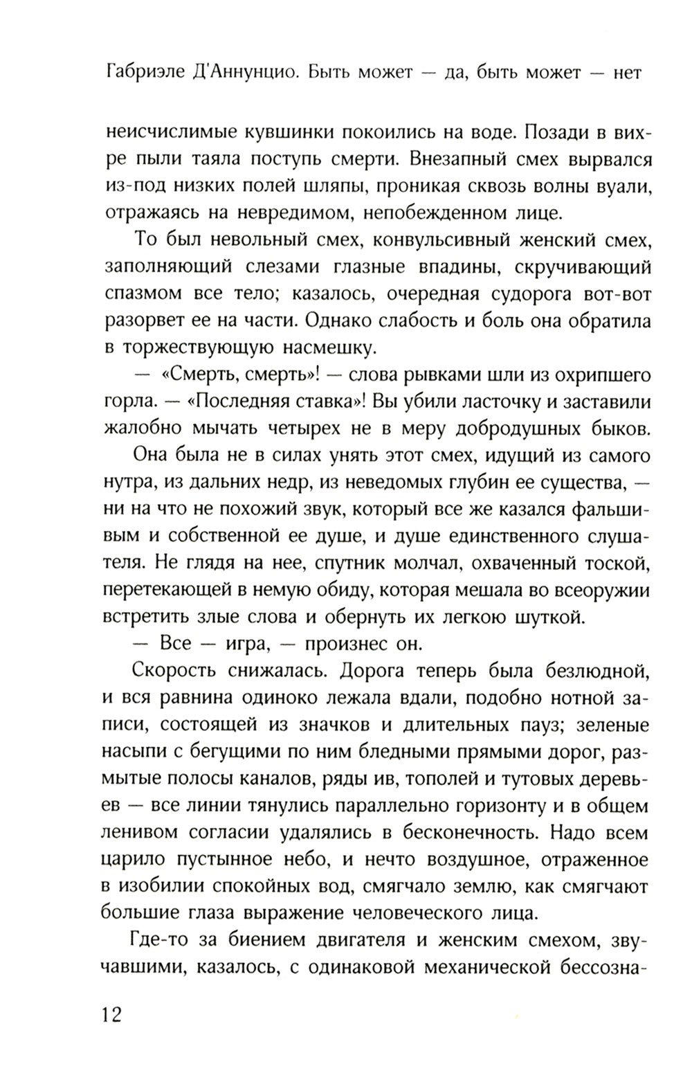 Быть может - да, быть может - нет