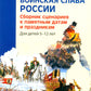 Воинская слава России. Сборник сценариев к памятным датам и праздникам. Для д...