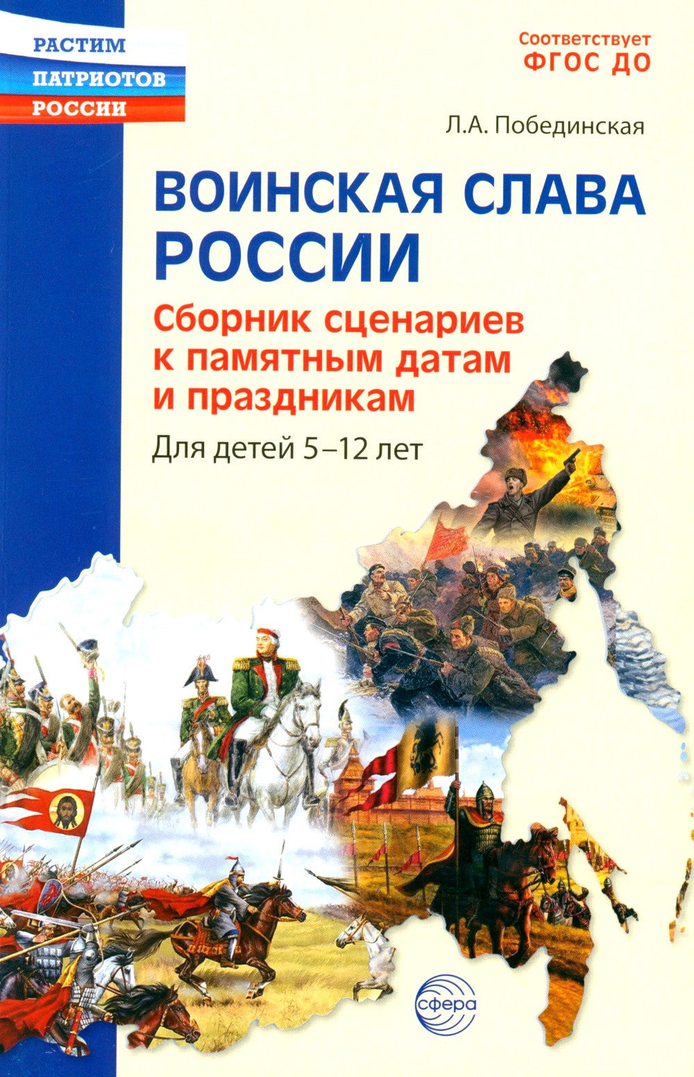Воинская слава России. Сборник сценариев к памятным датам и праздникам. Для д...
