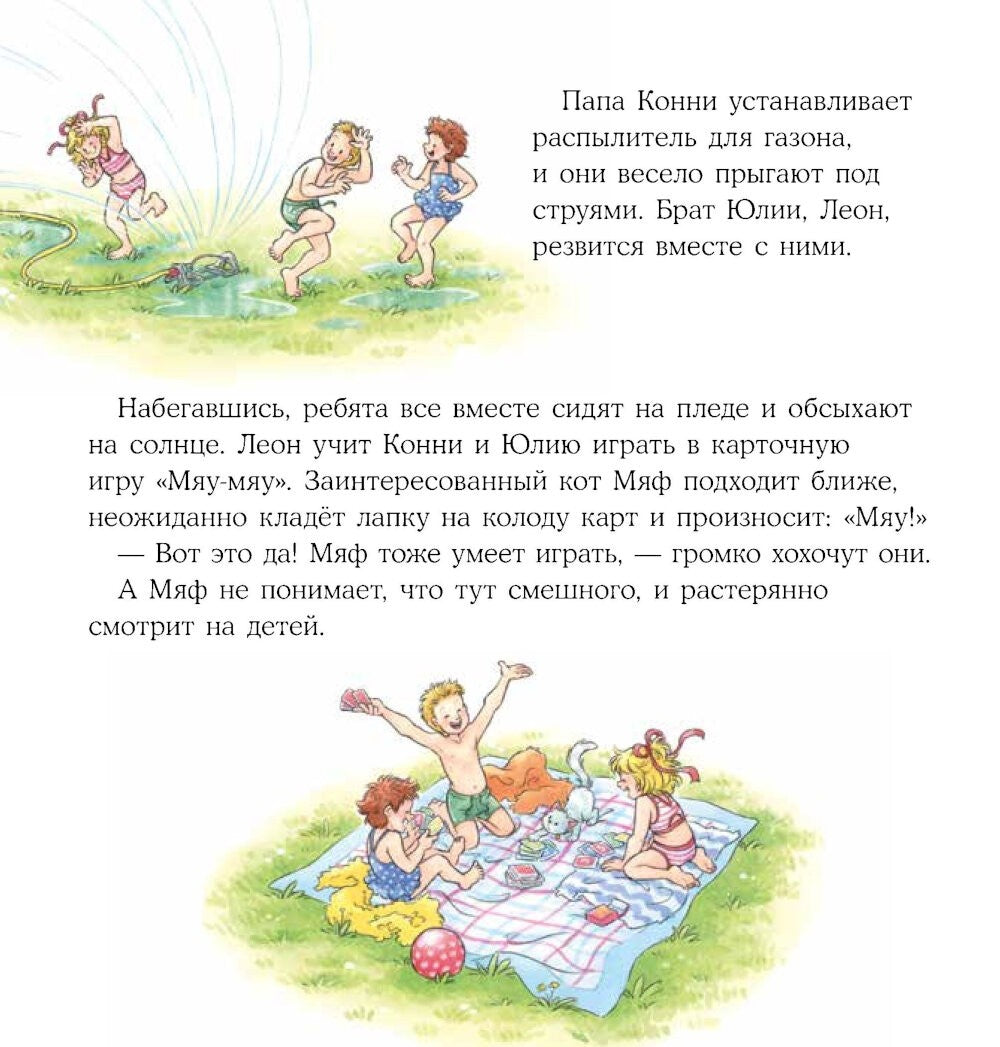 Конни и лето