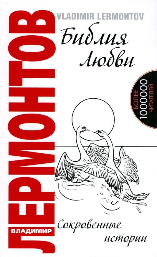Библия любви. Сокровенные истории. 2-е изд