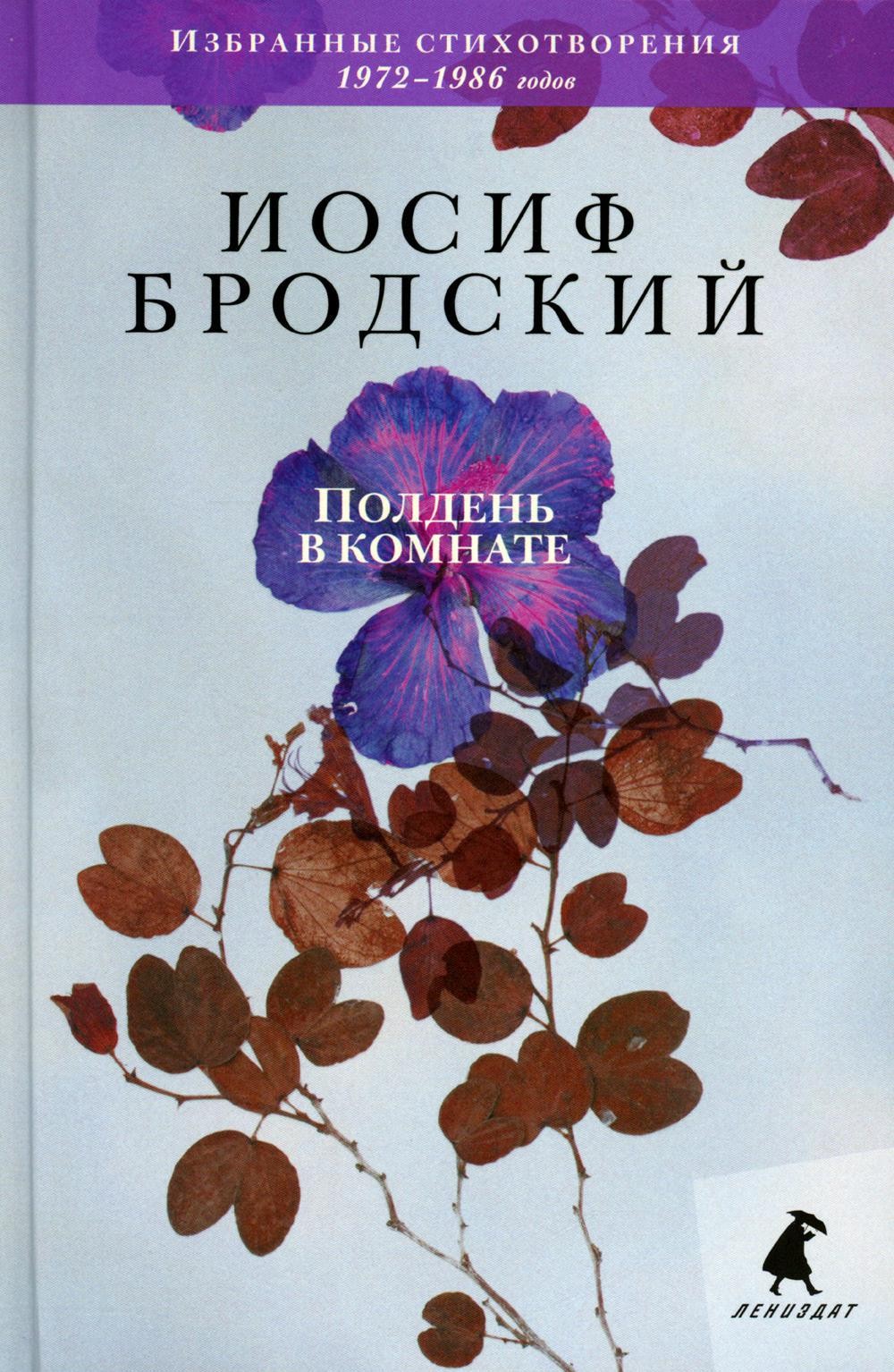 Полдень в комнате: стихотворения