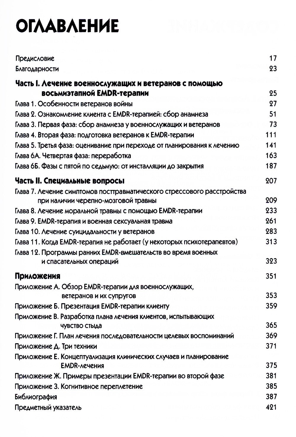 EMDR-терапия для лечения военнослужащих и ветеранов. Клиническое руководство