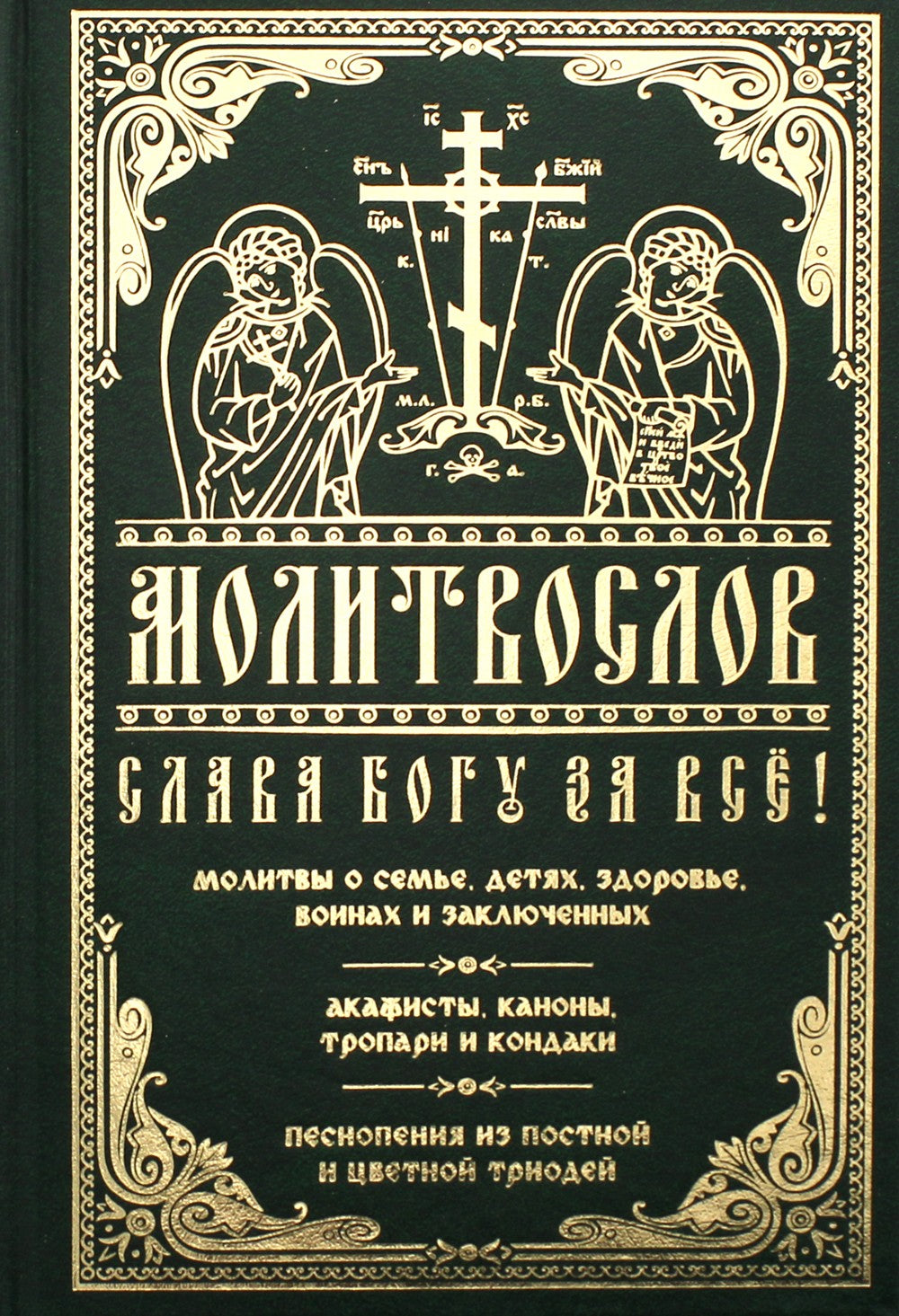 Молитвослов "Слава Богу за все!"