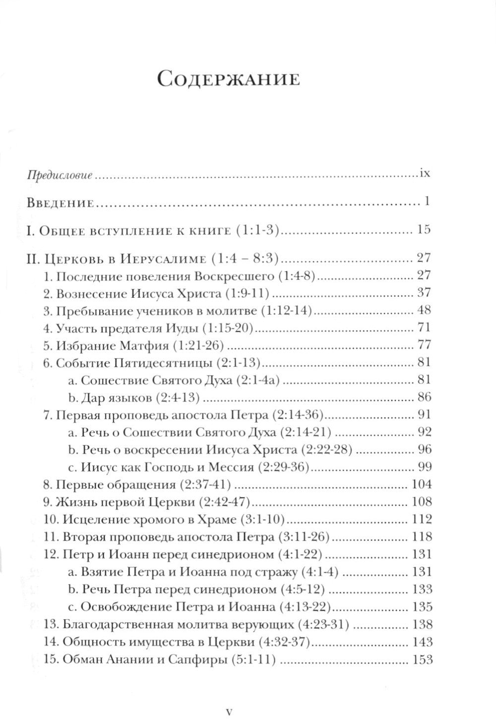 Деяния апостолов. Богословско-экзегетический комментарий